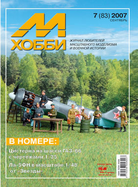 Журнал "М-Хобби" 7 выпуск 2007 года