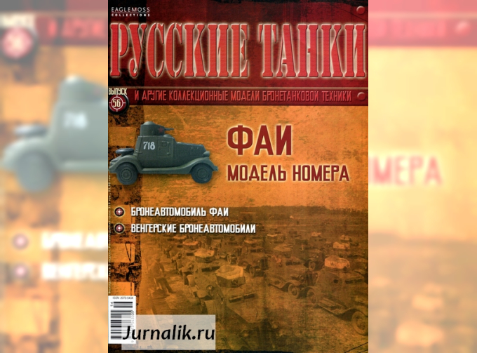 Журнал Русские танки ФАИ