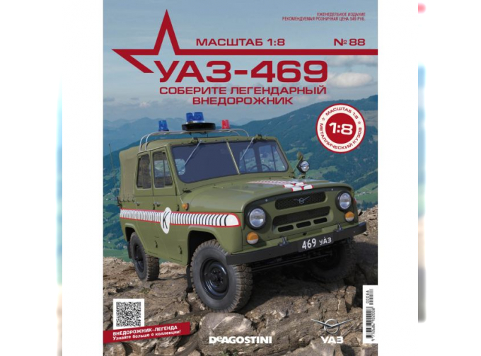 Сборная модель УАЗ-469, выпуск 88