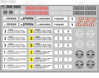 Набор декалей Маршрутные указатели г.Химки (100х70)