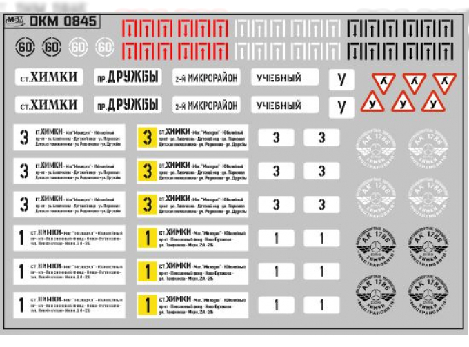 Набор декалей Маршрутные указатели г.Химки (100х70)