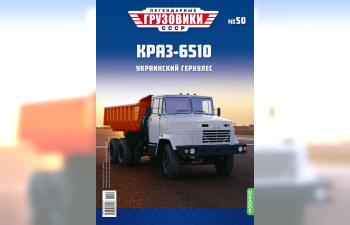 КрАЗ-6510 самосвал, Легендарные Грузовики СССР 50