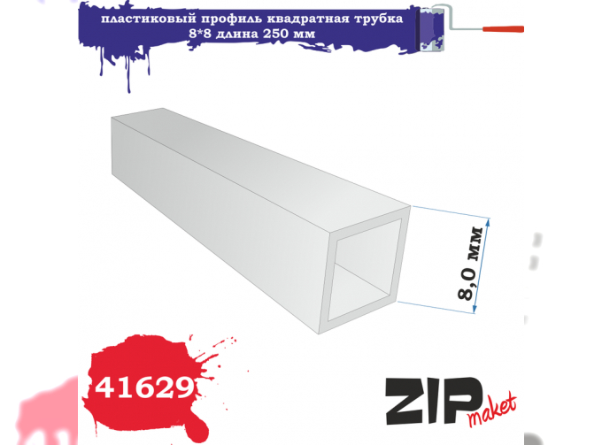 Пластиковый профиль квадратная трубка (8,0*8,0 Длина 250 мм)