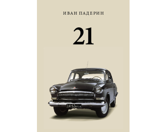 Книга "21. Большая книга о машине грёз" Иван Падерин