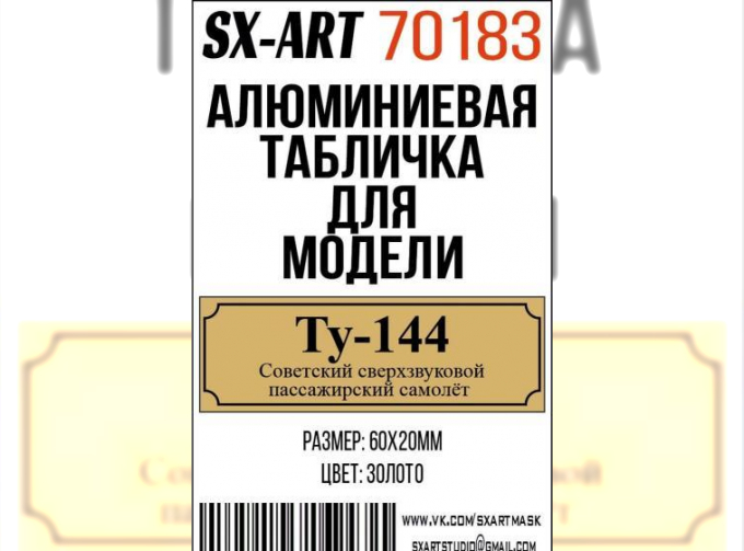 Табличка для модели Tu-144 Aluminium, 60x20mm