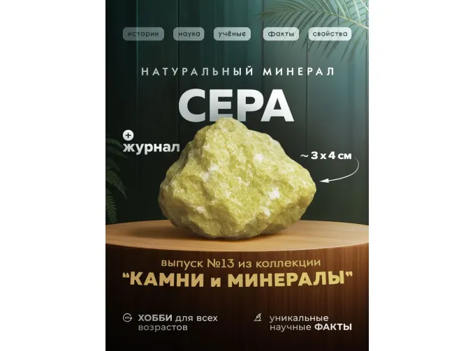 Выпуск №13. Камни и минералы. Тайны недр, Сера