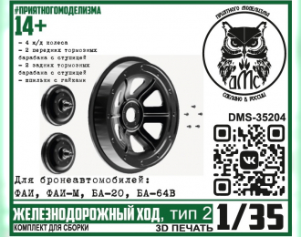 Железнодорожный ход, тип 2 (для БА ФАИ, ФАИ-М, БА-20, БА-64В)