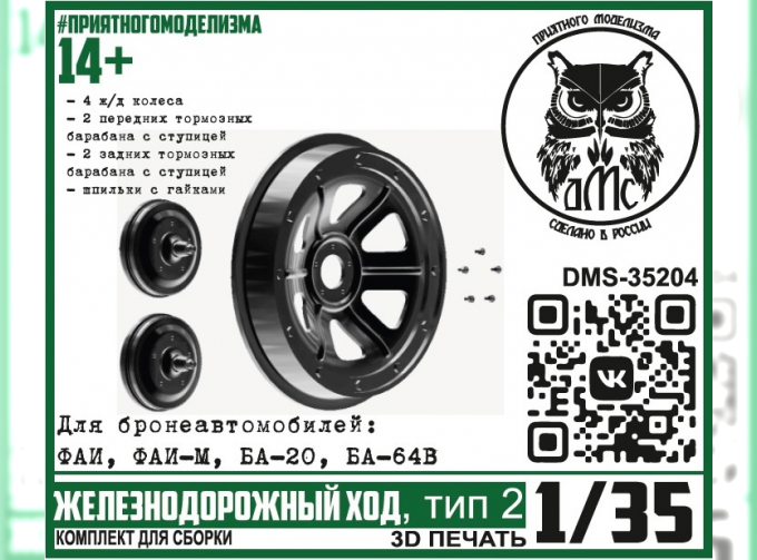 Железнодорожный ход, тип 2 (для БА ФАИ, ФАИ-М, БА-20, БА-64В)