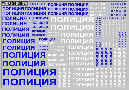Набор декалей Надписи Полиция (100х65)