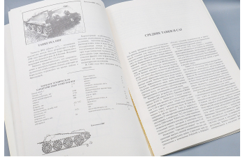 Советские Танки и САУ, 1939-1945, Москва, 1996