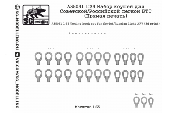 Набор коушей для Советской/Российской легкой БТТ (Прямая печать)