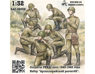 Солдаты РККА лето 1943-1945 года, набор "Арт расчет#2" (не окрашеные)