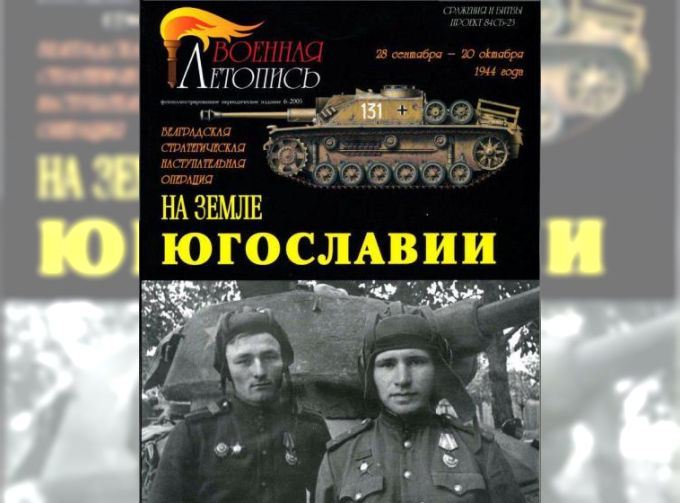 Книга "На земле Югославии, белградская стратегическая наступательная операция, 28 сентября- 20 октября 1944 года.", А.А.Львов, И.Б.Мощанский, 80 стр. + 4 цв.