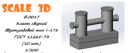 Кнехт сварной двухтумбовый тип I-178 ГОСТ 11265-73 1/200 (10 шт.)