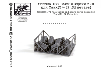 Баки и ящики зип для танков танк(Т)-62