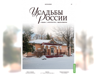 Усадьбы России: судьбы, архитектура, вдохновение №27, Усадьба Мелихово