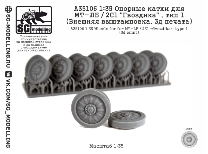 Опорные катки для МТ-ЛБ / 2С1 "Гвоздика" , тип 1 (Внешняя выштамповка, 3д печать)