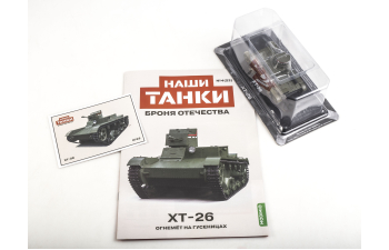 ХT-26, Наши танки. Броня Отечества 22