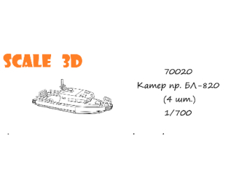 Катер БЛ-820 (4 шт.)