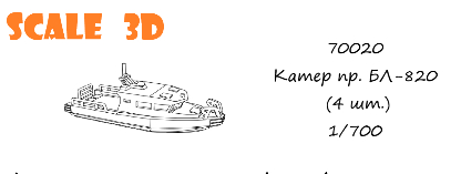 Катер БЛ-820 (4 шт.)