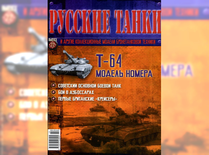 Журнал Русские танки Т-64