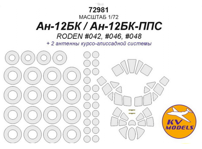 Окрасочная маска для Ан-10А / Ан-12БК / Ан-12БК-ППС (AMODEL #72020 / RODEN #042, #046, #048) + маски на диски и колеса