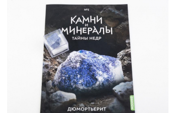 Выпуск №5. Камни и минералы. Тайны недр, Дюмортьерит