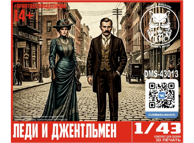Леди и Джентельмен (2 фигурки)