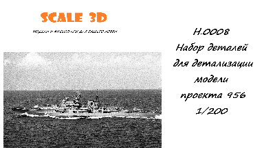 Набор деталей для детализации модели проекта 956, в масштабе 1/200