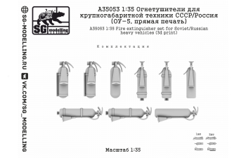 Огнетушители для крупногабаритной техники СССР/Россия (ОУ- 5, прямая печать)