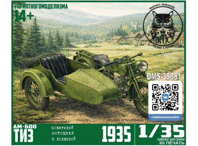 Сборная модель ТИЗ-АМ-600 с коляской (гражданская версия)