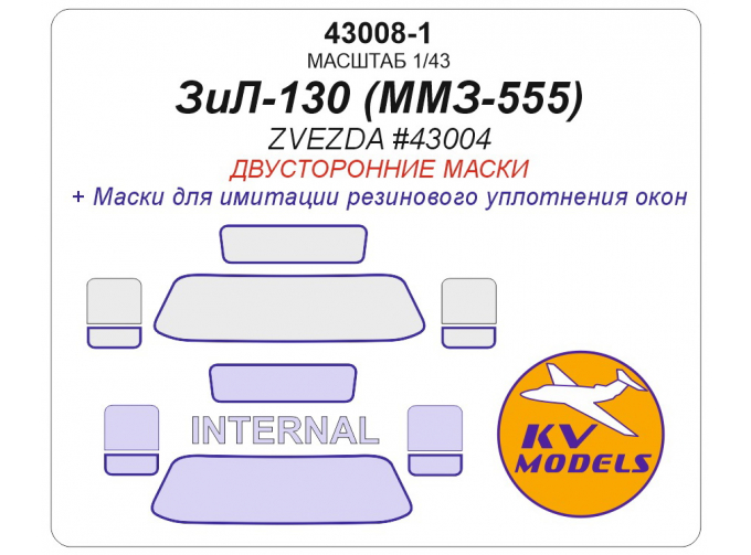 Маска окрасочная двусторонняя ЗИL-130 Самосвал ММЗ-555 (ZVEZDA #43004) - (двусторонние маски)