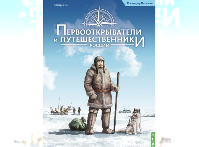 Первооткрыватели и путешественники России №35, Никифор Бегичев