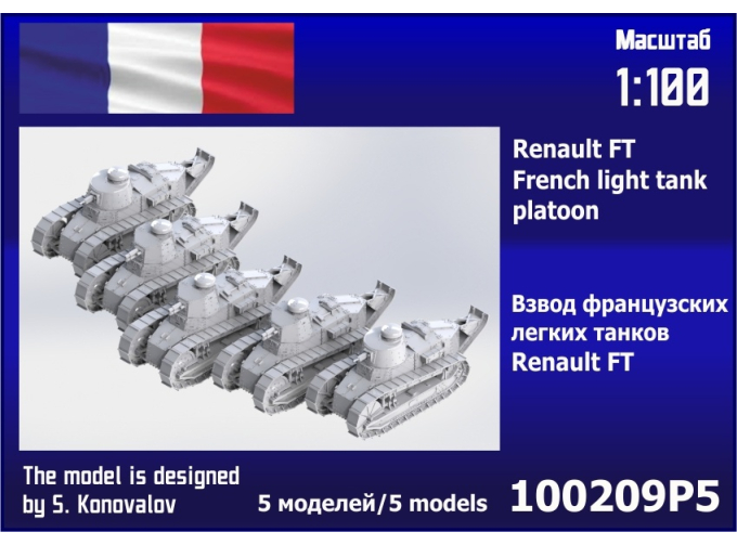 Сборная модель взвод французских лёгких танков Renault FT (5 шт.)
