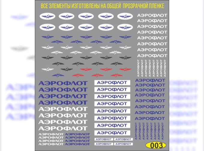 Набор декалей Аэрофлот