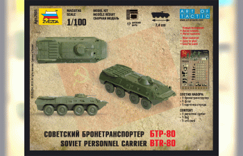 Сборная модель Советский бронетранспортер БТР-80