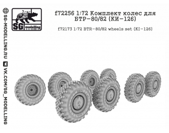 Комплект колес для БТР-80/82 (KИ-126)