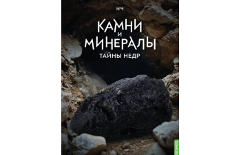 Выпуск №9. Камни и минералы. Тайны недр, Тектиты