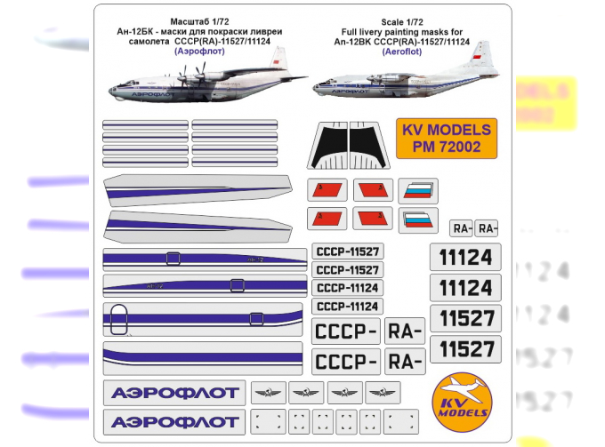 Маски окрасочные Ан-12БК - маски для покраски ливреи самолета СССР (Аэрофлот)