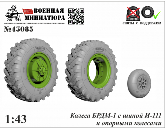 Колеса БРДМ-1 с шиной И-111 и опорными колесами