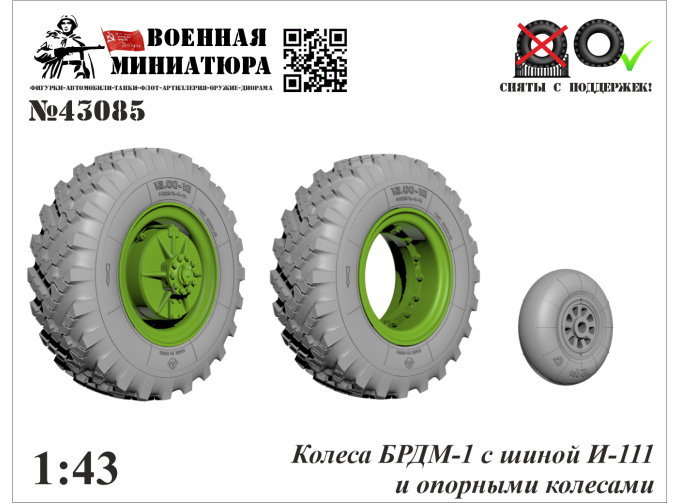 Колеса БРДМ-1 с шиной И-111 и опорными колесами