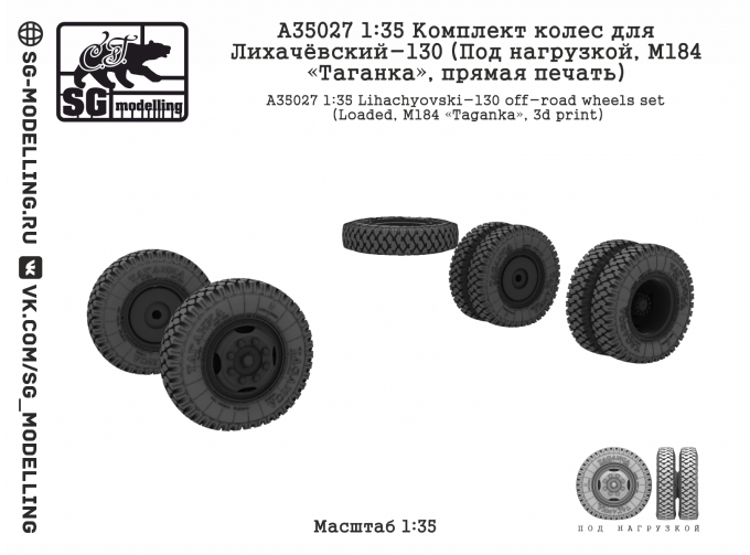 Комплект колес для ЗИL-130 (Под нагрузкой, М184 «Таганка», прямая печать)