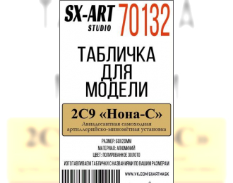 Табличка для модели 2С9 "Нона-С"