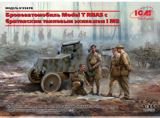 Сборная модель Бронеавтомобиль Model T RNAS с британским танковым с экипажем I МВ