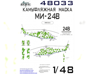 Маска окрасочная камуфляжа на Ми-24В б/н 40 (Звезда)