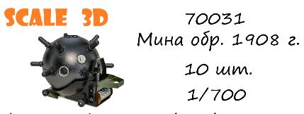 Мина обр. 1908 г. (10 шт.)