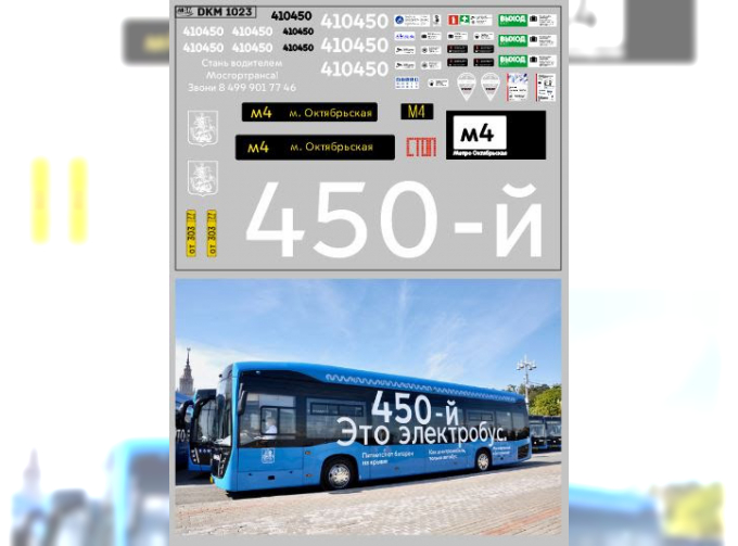 Декаль Юбилейный 450-й электробус (100х65)