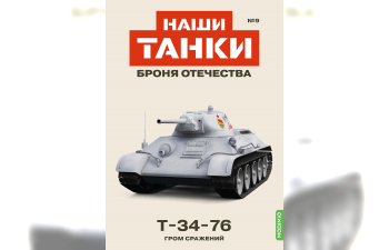 T-34-76, Наши танки. Броня Отечества 9