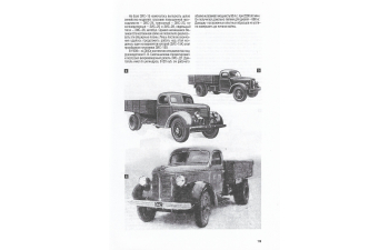 Книга "Забытые и знаменитые. Книга 1. Грузовики, спецмашины и автобусы в СССР. 1924-1945 гг." В.Матвеенко