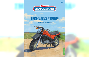 ТМЗ-5.952 Тула, Наши мотоциклы 17